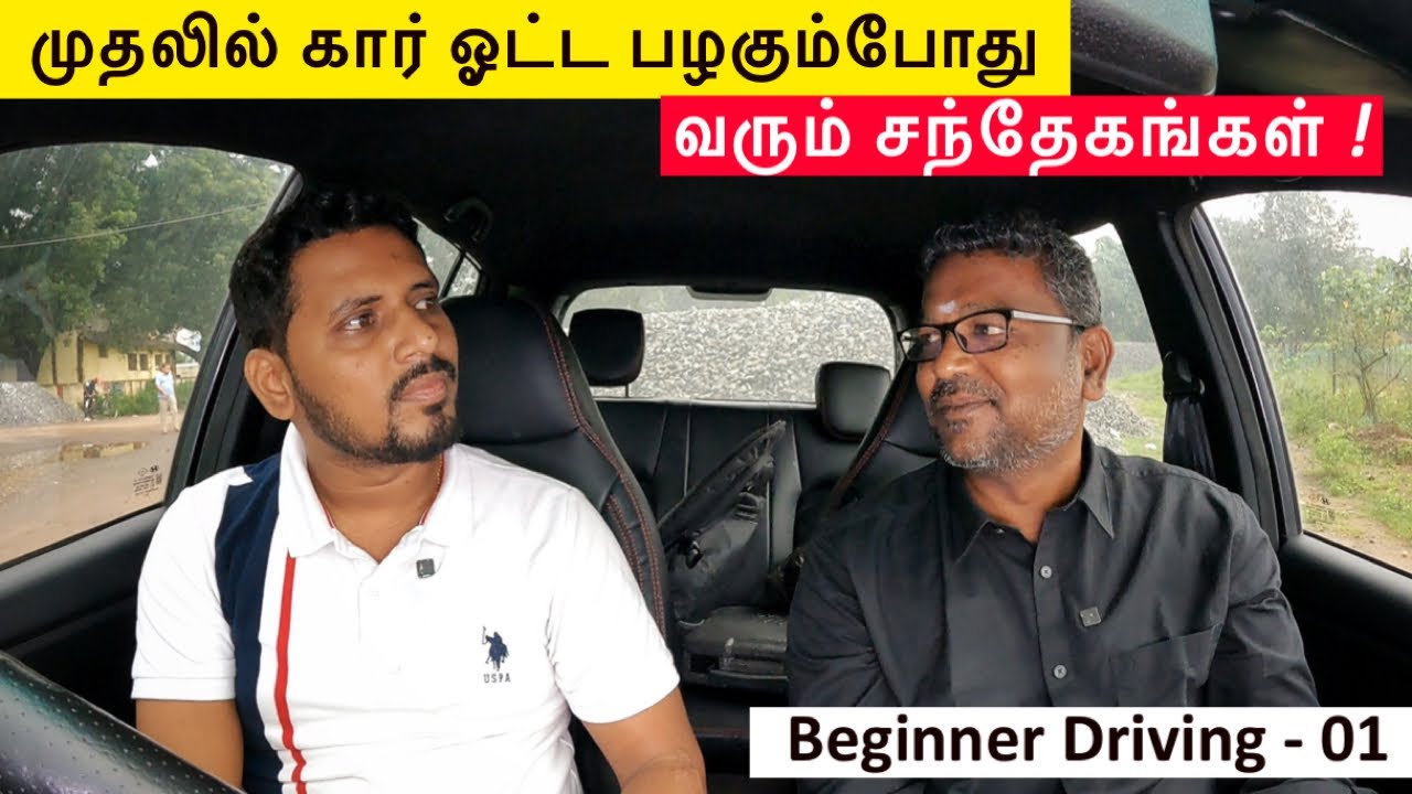 முதலில் கார் ஓட்ட பழகும்போது வரும் சந்தேகங்கள்? | Beginner Car Driving Tips | Beginner Driving - 01