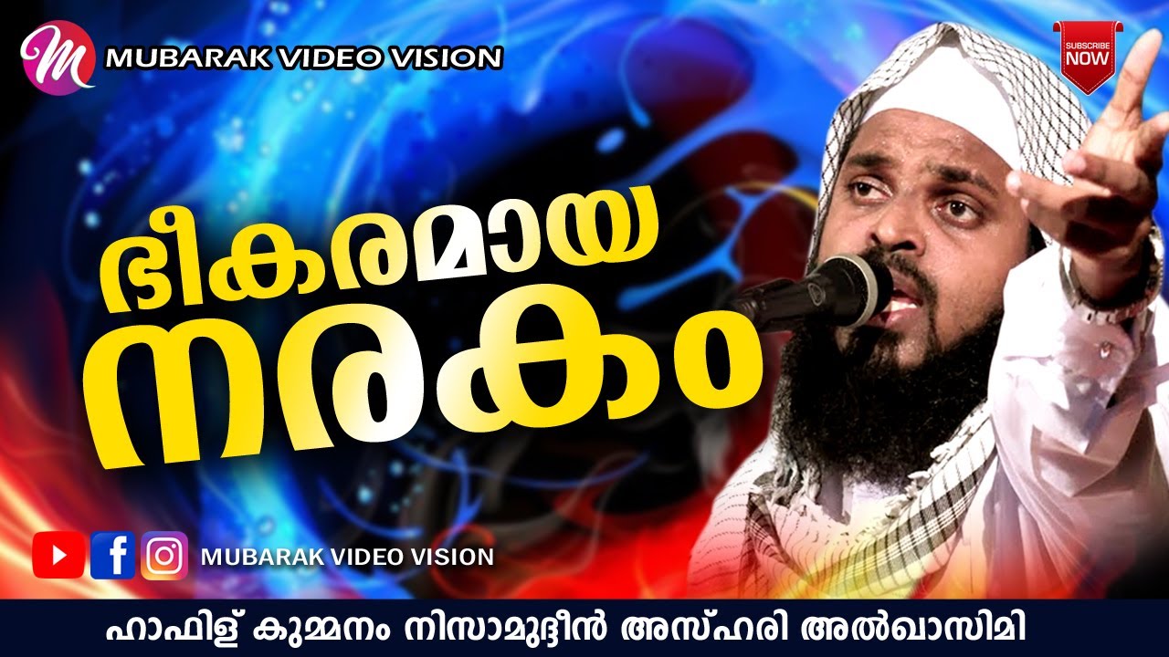 ഭീകരമായ നരകം | SUPER ISLAMIC SPEECH IN MALAYALAM | KUMMANAM NIZAMUDHEEN AZHARI