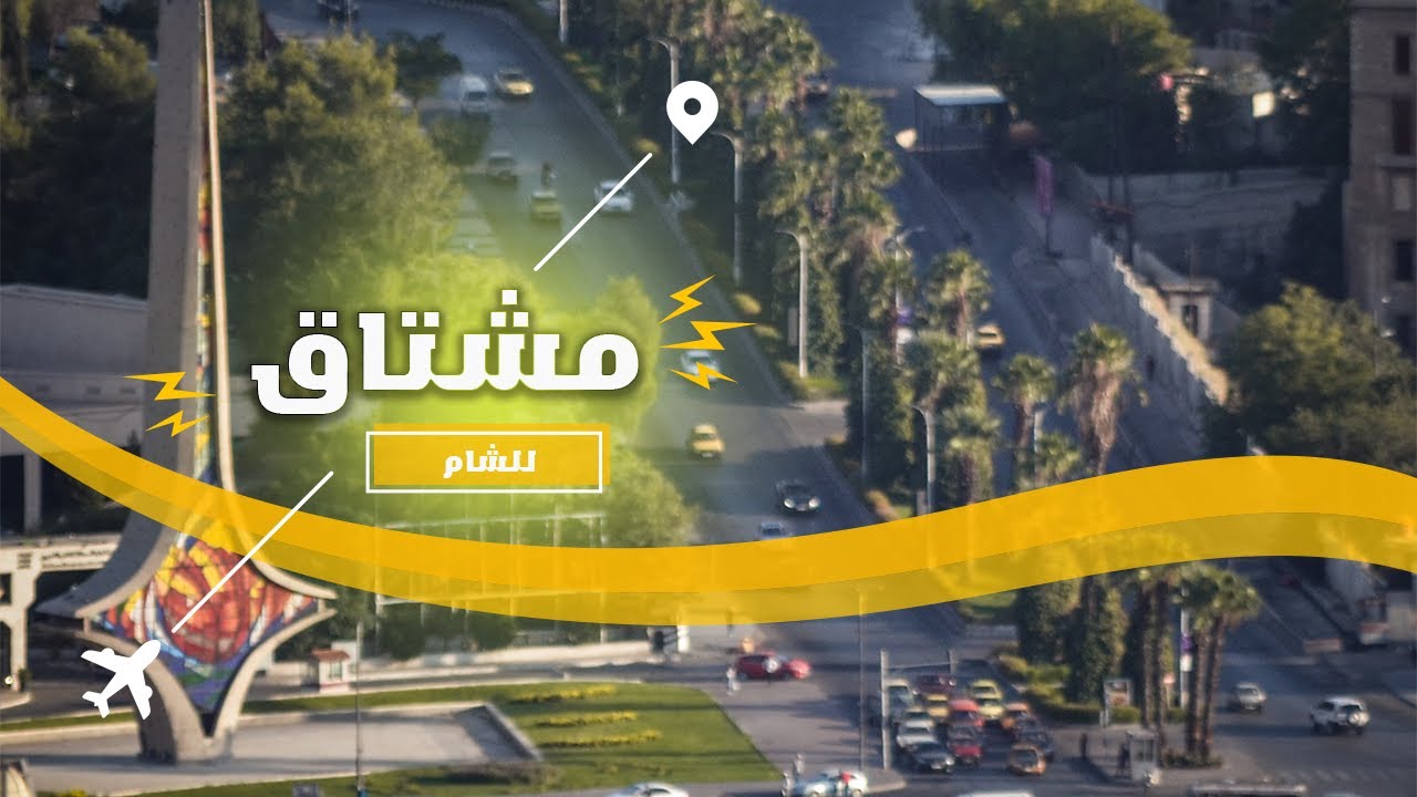 سلسلة مشتاق للشام 😍 مشتاق من شارع الحمزة والعباس 🖤syria Damascus 2022
