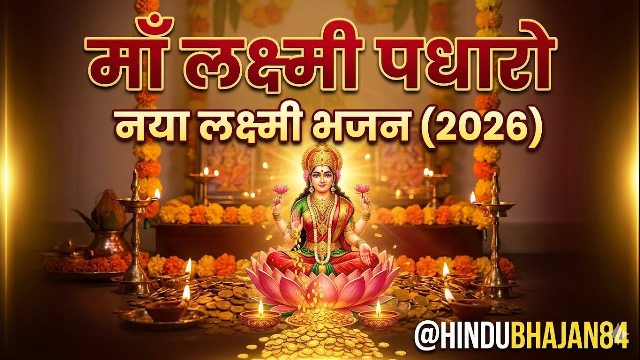 माँ लक्ष्मी पधारो |Mahalaxmi Bhajan 2026 |New Lakshmi Mata Song (High Bass DJ Remix)[@HINDUBHAJAN84]