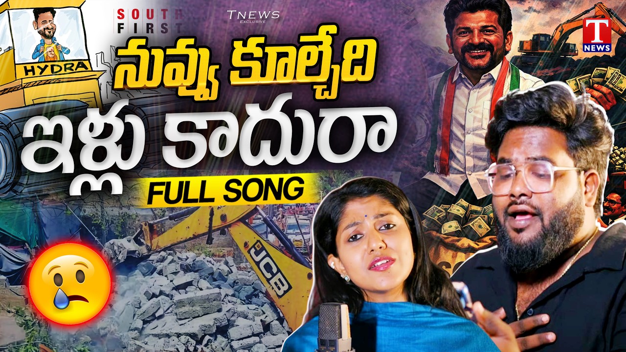 నువ్వు కూల్చేది ఇళ్లు కాదురా : Emotional Tribute Song to Victims | Madhupriya,Dilip Devagan | T News