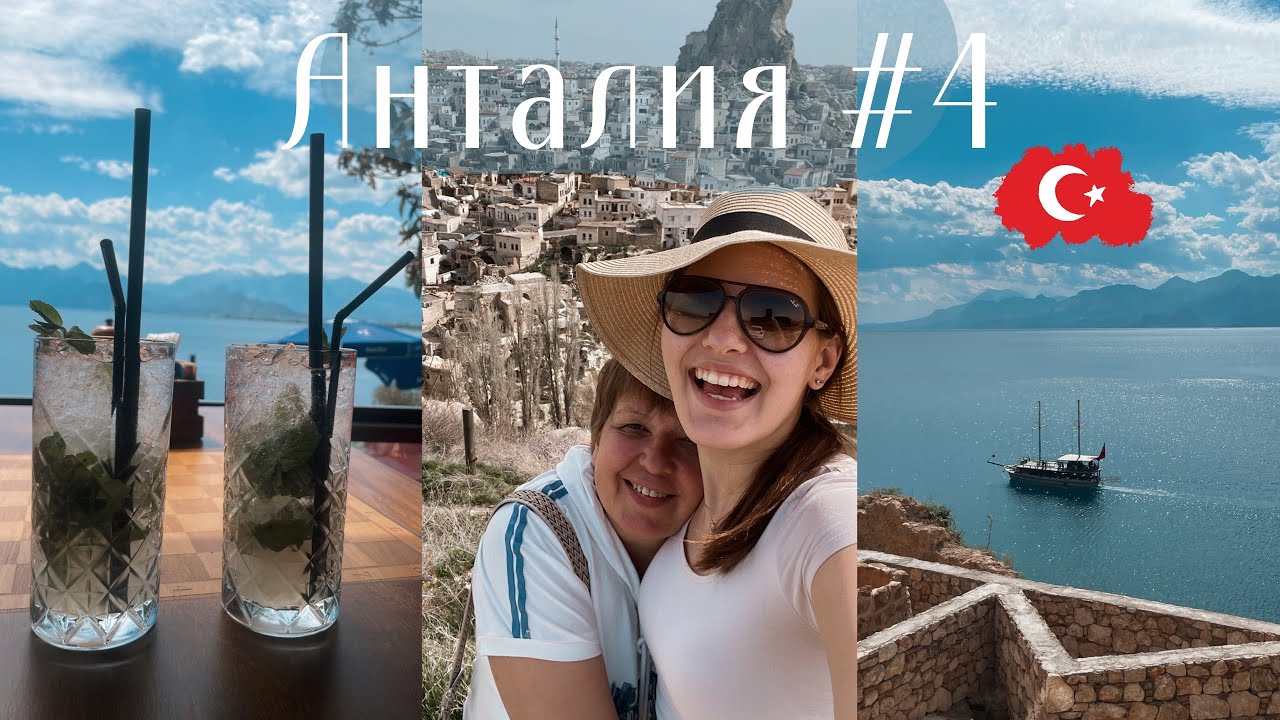 АНТАЛИЯ || Последний день, слезы… / Обратно в Париж