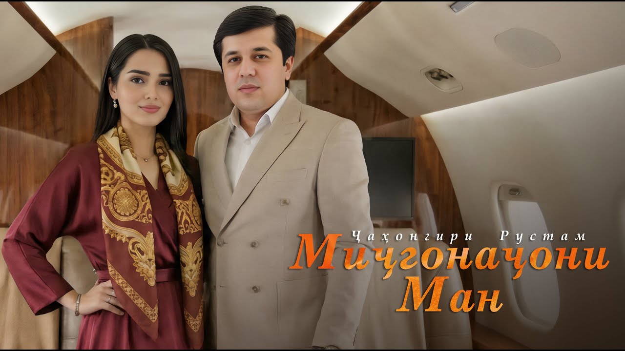 Ҷаҳонгири Рустам - Миҷгонаҷони ман (2026)
