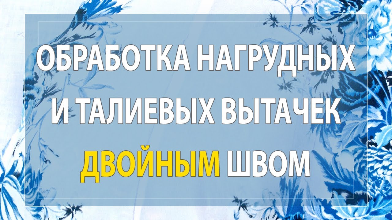 Обработка нагрудных и талиевых вытачек двойным швом