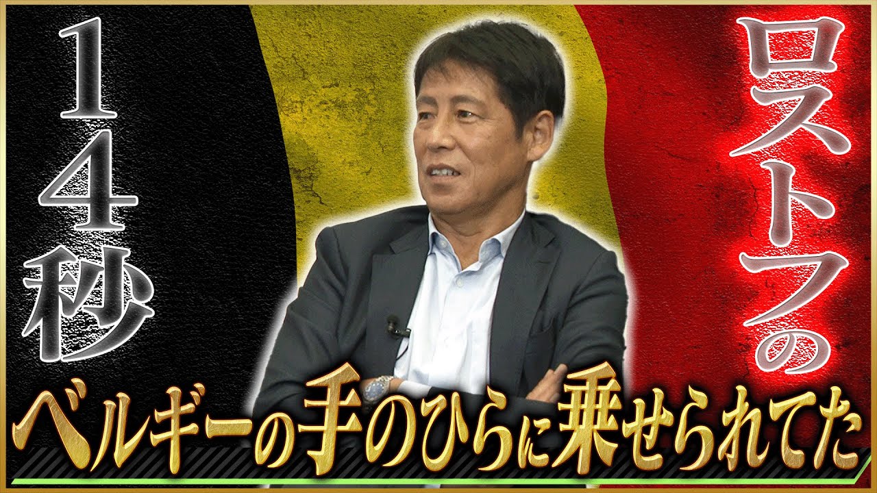 【呆然】西野朗が語るベスト8を逃したロストフの14秒