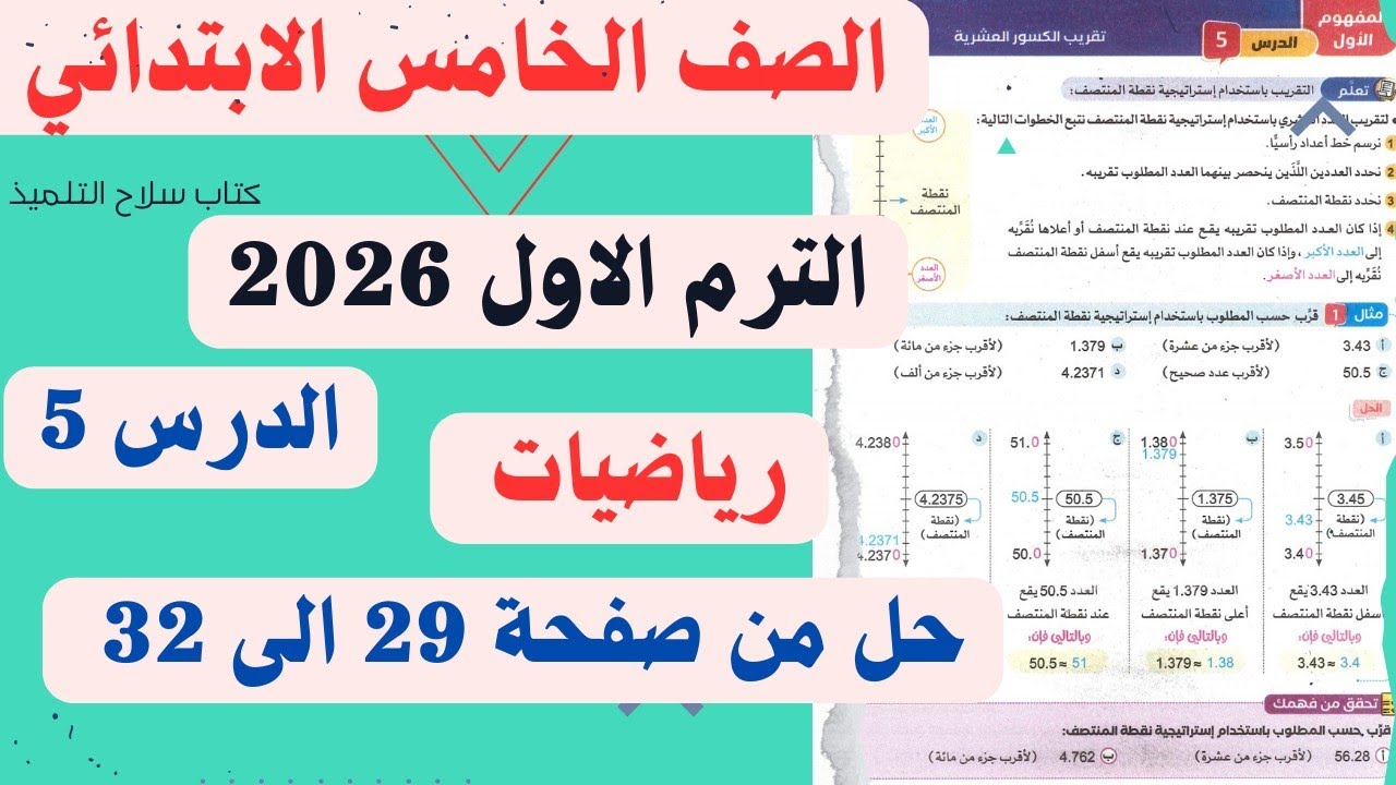 حل صفحة 29و30و31و32 من كتاب سلاح التلميذ رياضيات الصف الخامس الابتدائي الترم الاول 2026 الدرس الخامس