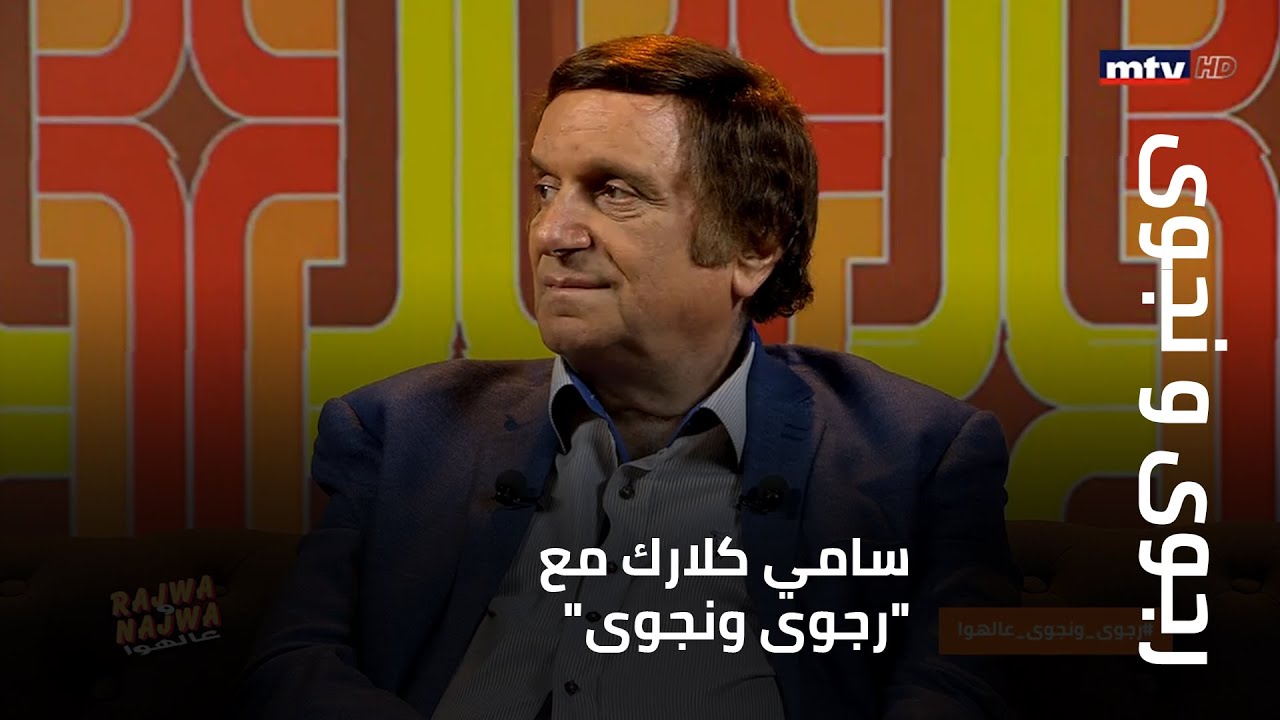 سامي كلارك مع رجوى ونجوى