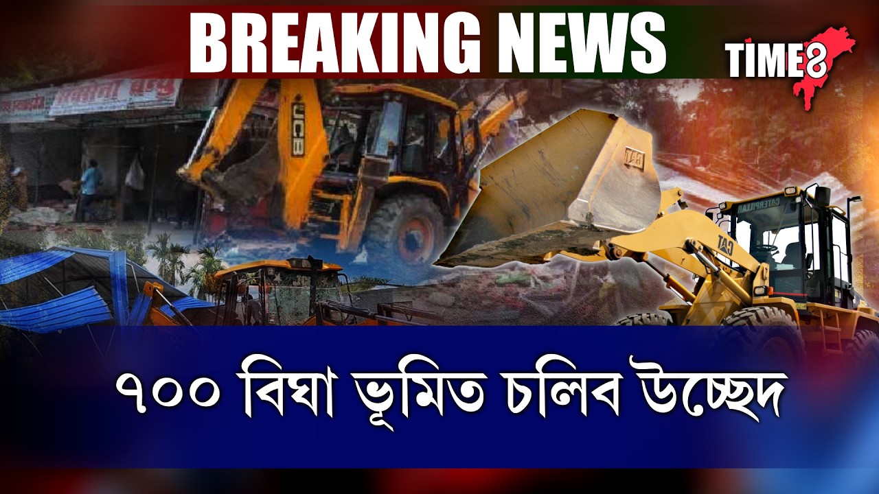 পলাশবাৰীৰ বঙৰাত প্ৰশাসনৰ ভয়ংকৰ ৰুদ্ৰমূৰ্তি।
