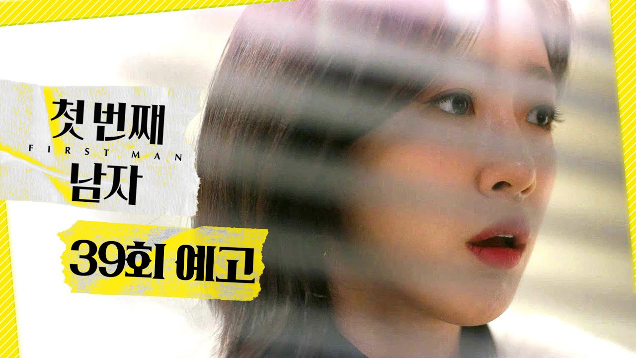 [첫 번째 남자 39회 예고] ＂엄마가 이 아저씨를 왜..?＂, MBC 260206 방송