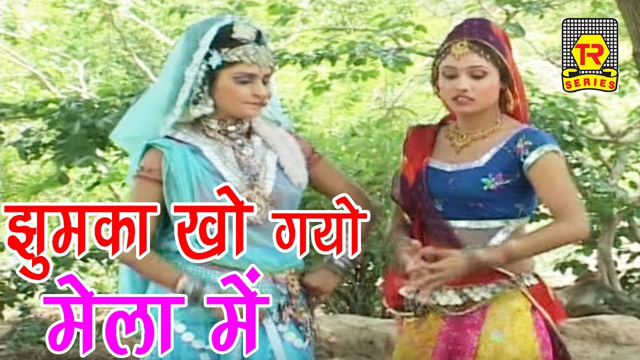 Super Hit Gana | झुमका खो गयो मेला में | Jhumka Kho Gayo Mela Me | Ramdhan Gujjar | Bhajan 2017