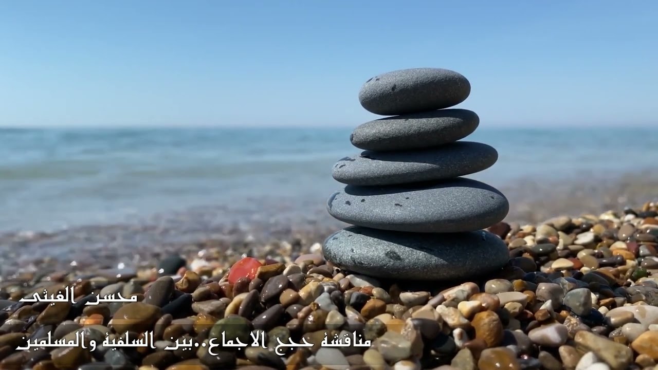 مناقشة حجج الاجماع  بين السلفية والمسلمين د. محسن الغيثي