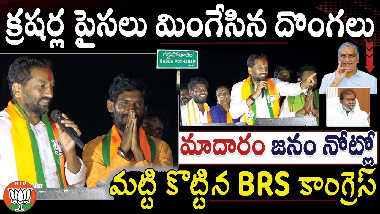 Gaddapotharam : మాదారం గడ్డపై నిజాయితీ గల పేద బిడ్డలను గెలిపించండి | Medak MP Raghunandan Campaign