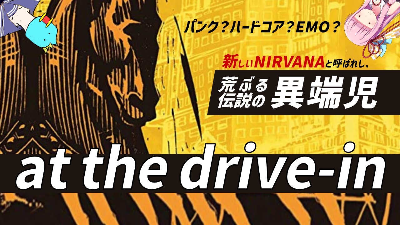 【童貞ちゃうわ伝説やぞ】At The Drive-In(アット・ザ・ドライヴイン)について語る【ゆっくり解説】