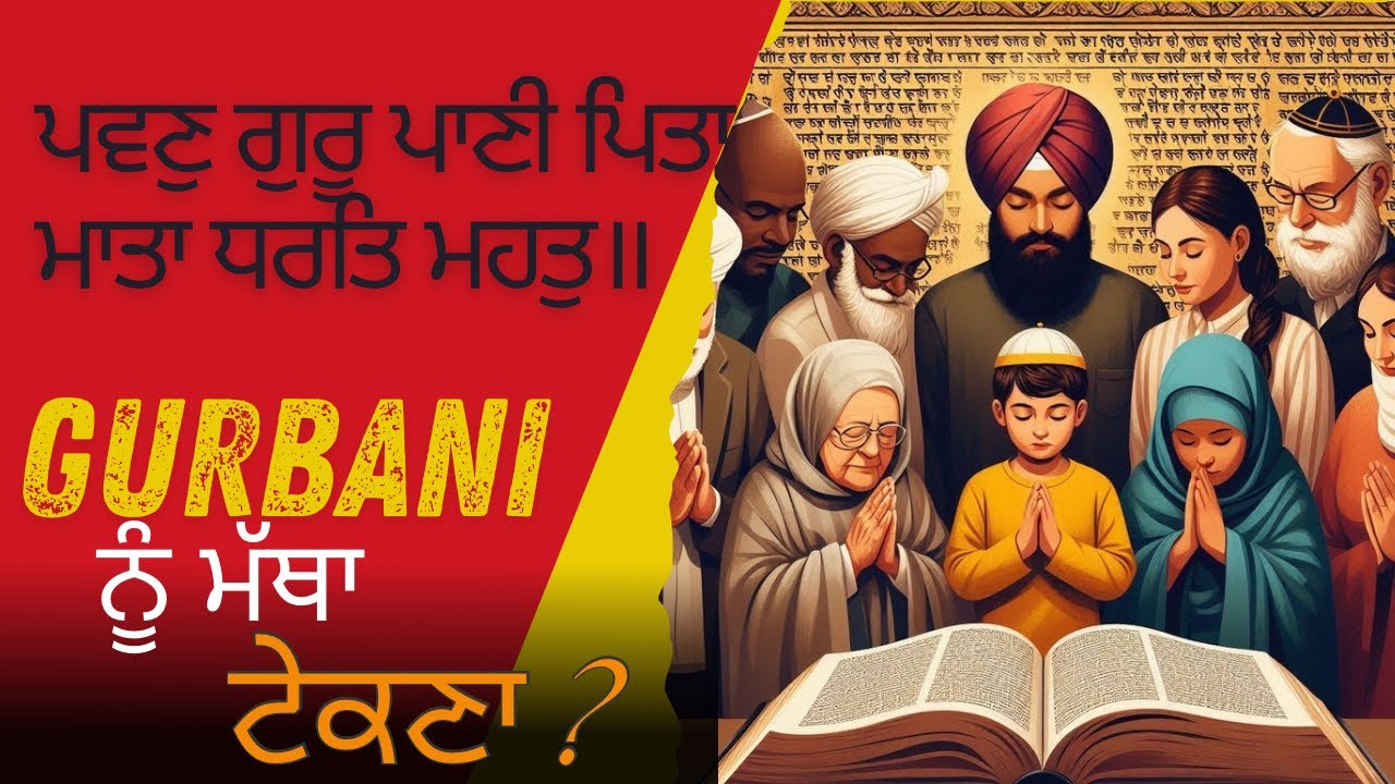 ਸਿੱਖ ਬਾਣੀ ਨੂੰ ਮੱਥਾ ਕਿਉਂ ਟੇਕਦੇ ? Slok japp ji sahib #dharamsinghnihangsingh #gurbani