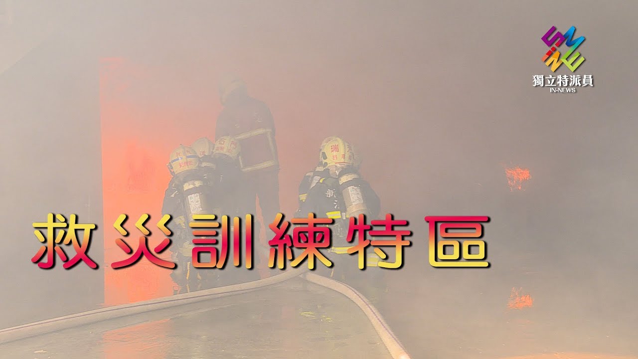 獨立特派員 第554集 (救災訓練特區)