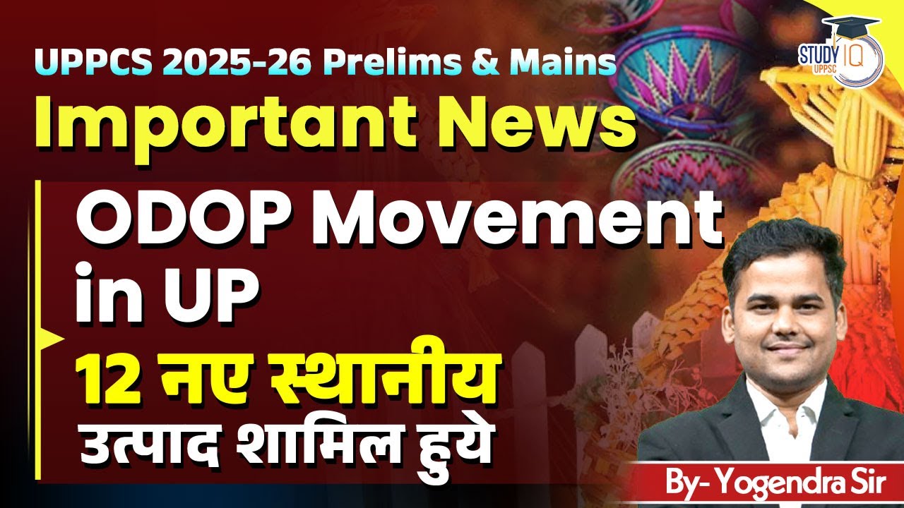 UPPCS 2025-26 | ODOP MOVEMENT IN UP |  ODOP में 12 नए स्थानीय उत्पाद शामिल  | UPPCS StudyIQ