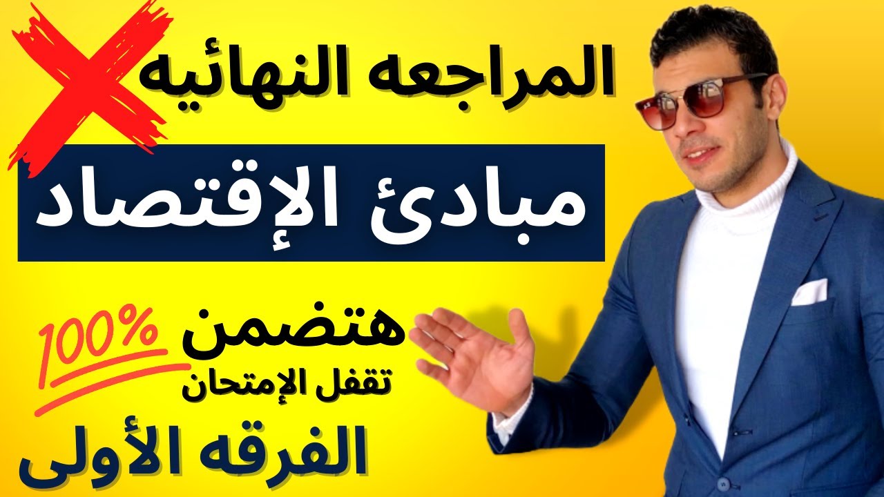 مبادئ الاقتصاد | المراجعه النهائيه في مبادئ الاقتصاد | الفرقه الأولي