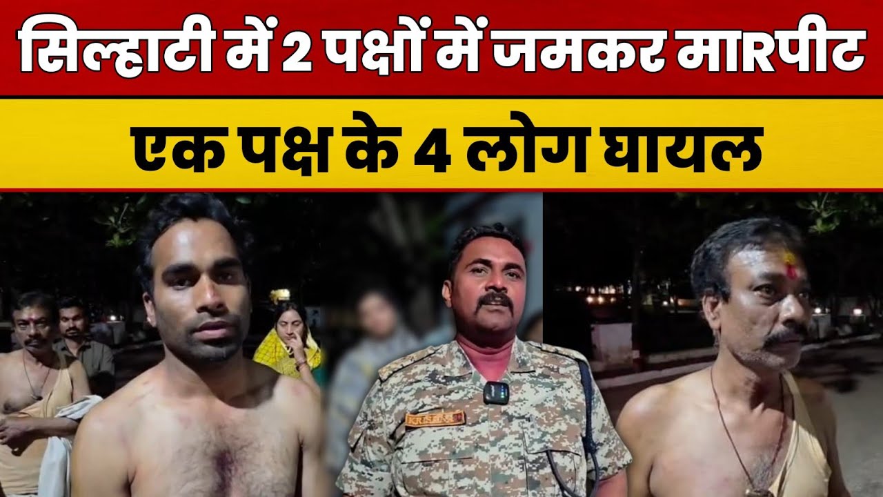 लोहारा सिल्हाटी में 2 पक्षों में जमकर माRपीट..एक पक्ष के 4 लोग घायल... महिला के साथ...
