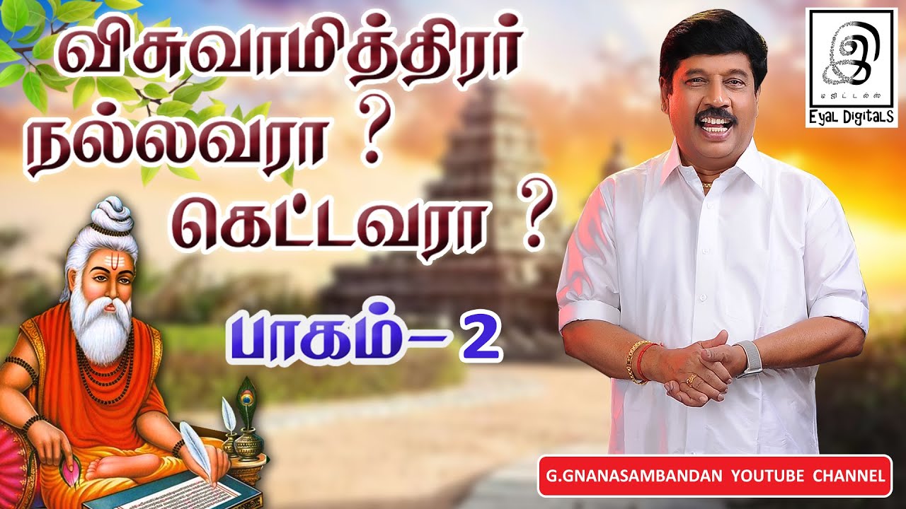 விஸ்வாமித்திரர் நல்லவரா? கெட்டவரா? | Viswamithirar | Tamil