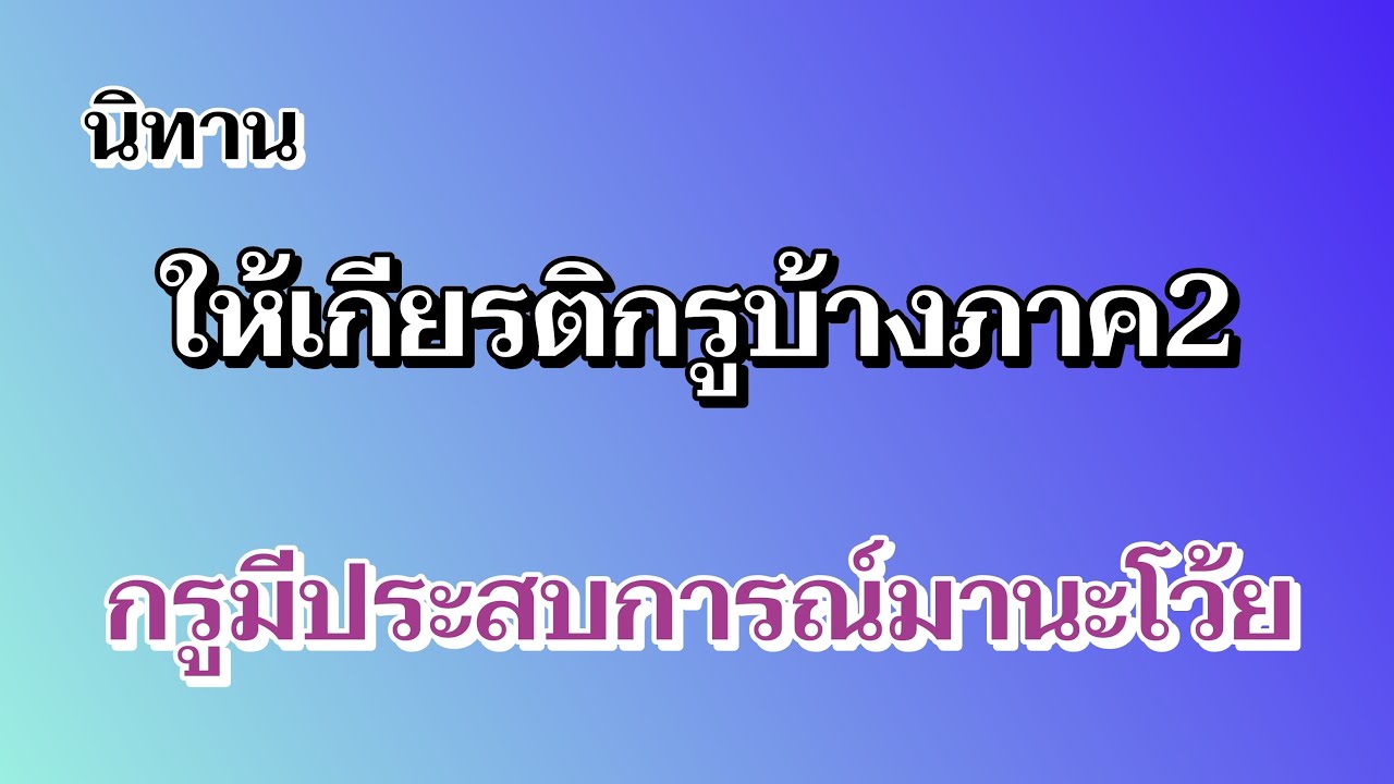 นิทาน ให้เกียรติกรูบ้างภาค2