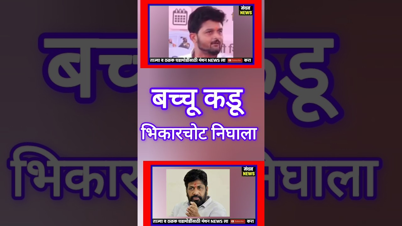 बच्चू कडू भिकारचोट निघाला : Raviraj Sable on Bacchu Kadu