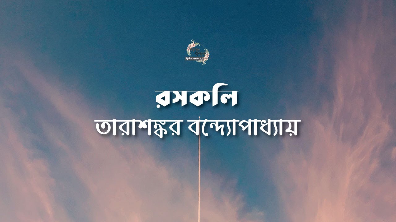 রসকলি | তারাশঙ্কর বন্দ্যোপাধ্যায় | Tarasankar Bandyopadhyay | বাংলা অডিও গল্প | Audio Story