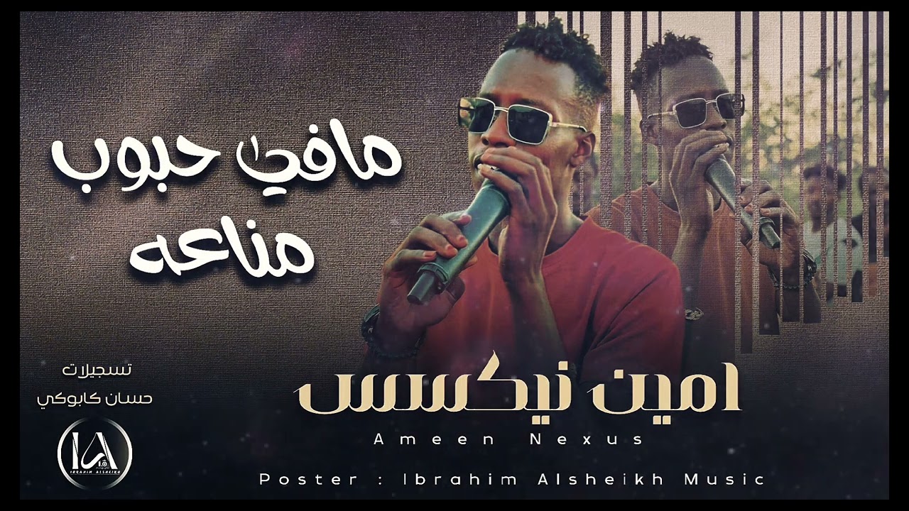 امين نيكسس _ مافي حبوب مناعه | Ameen Nexus | ذنق KN 2000 | اغنيه من الإرشيف