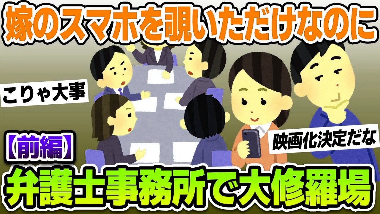 【2ch修羅場スレ】前編：嫁のスマホを覗いたら…　間男と間嫁の親族が弁護士事務所で大修羅場ww【ゆっくり解説】