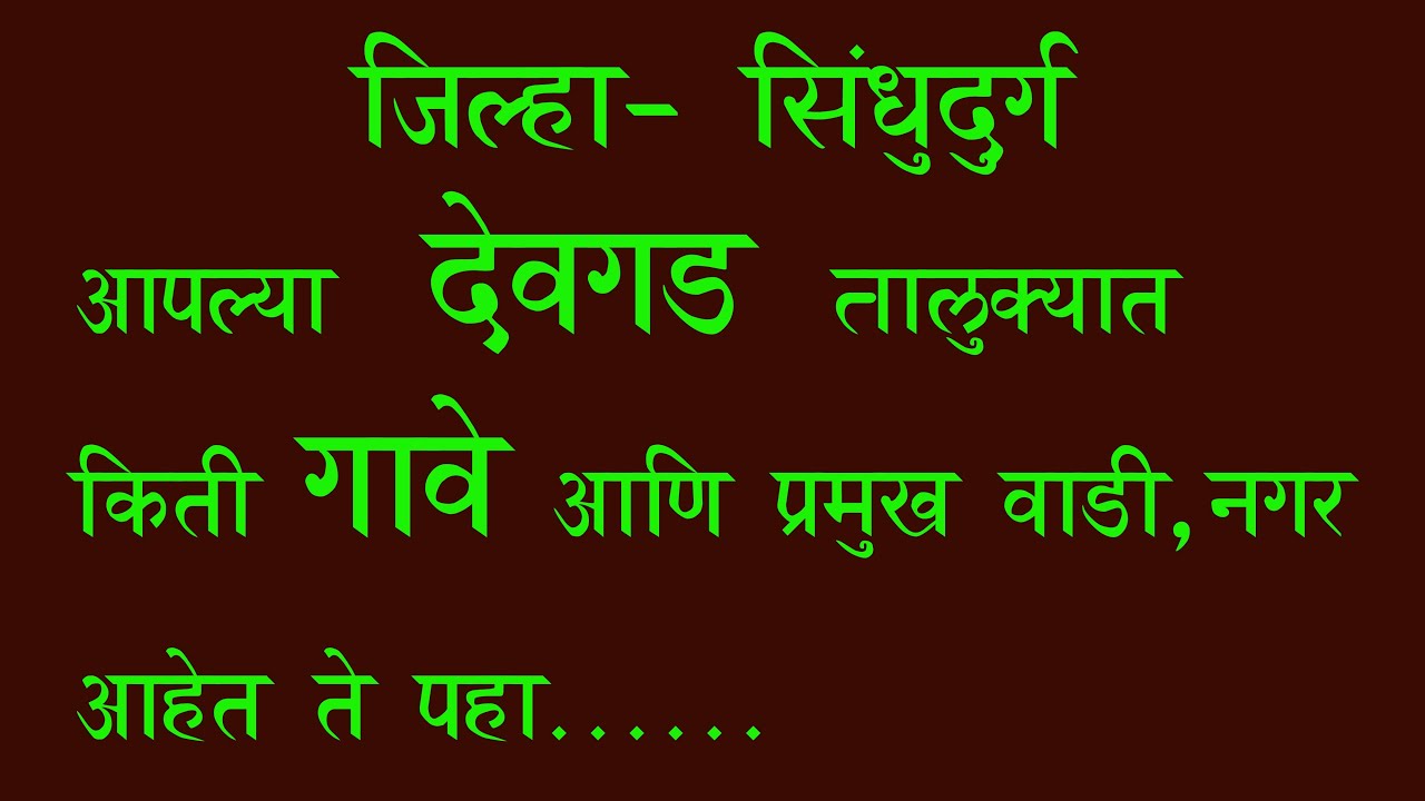 Devgad  देवगड  तालुक्यातील गावे, आपल्या देवगड तालुक्यात किती गावे, प्रमुख वाडी, नगर आहेत ते पहा.