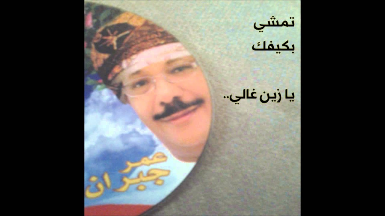 عمر جبران ( تمشي بكيفك يا زين غالي)