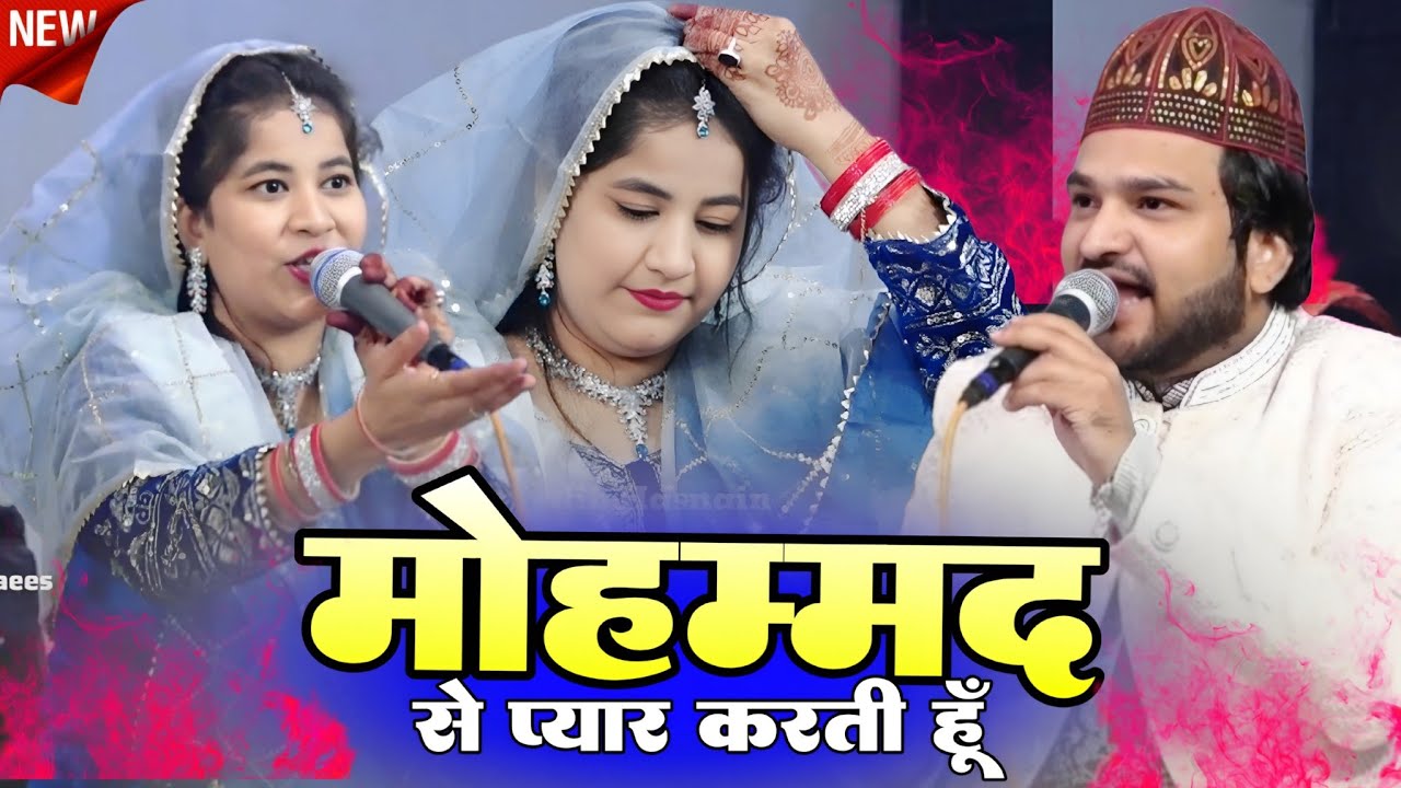 नई कव्वाली || Mai Mohammad Se Pyar Karta Hoon || Sheeba Parveen Vs Shahrukh Sabri || Zoya production
