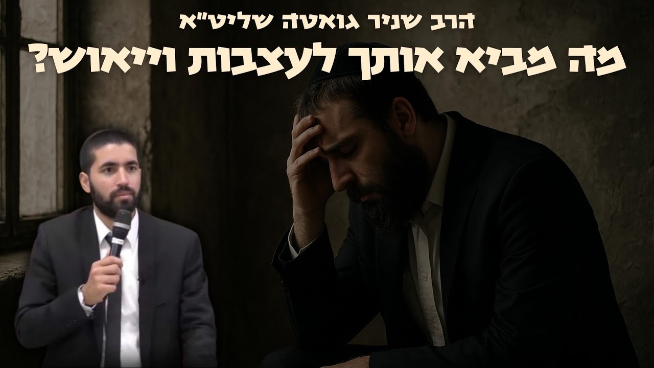 מה מביא אותך לעצבות ויאוש? 😟 הרב שניר גואטה חושף בשידור מיוחד את המכה ואת התרופה שמביאה לשמחה