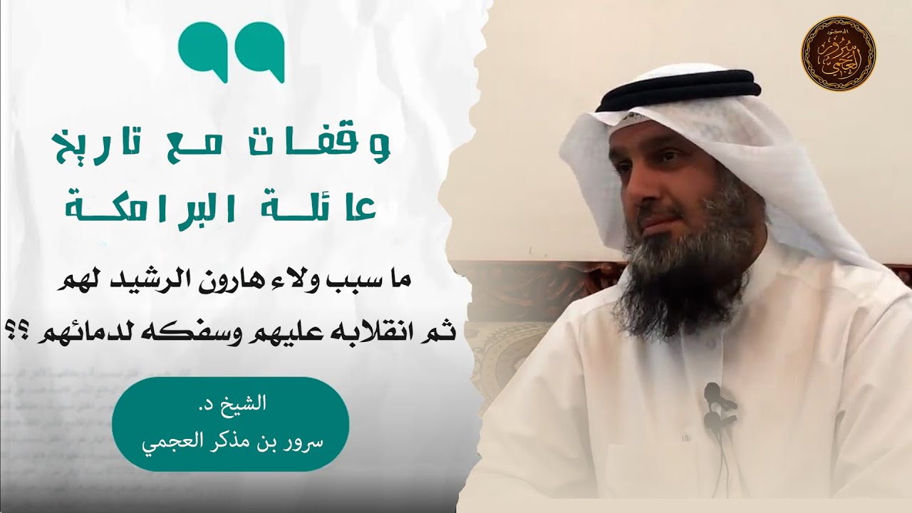 🔰 تاريخ البرامكة ( ولاء هارون الرشيد لهم ثم انقلابه عليهم وبطشه بهم)🔻مقتطف من سلسلة التاريخ الإسلامي