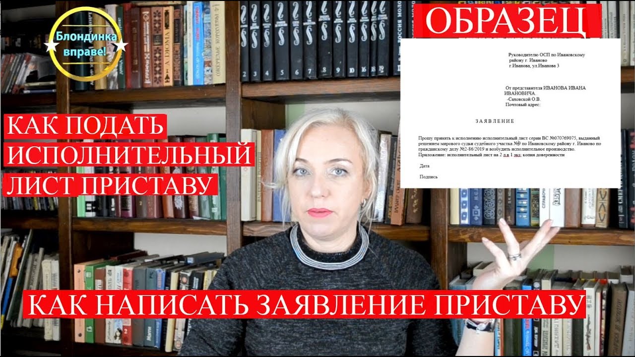 Подать исполнительный лист приставу | возбудить исполнительное производство | 130 Блондинка вправе