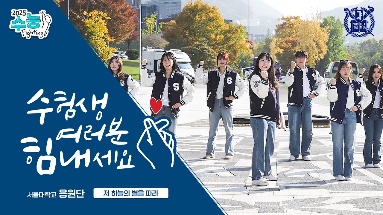2025 수능 Fighting💪 서울대학교 응원단 수능 응원✨