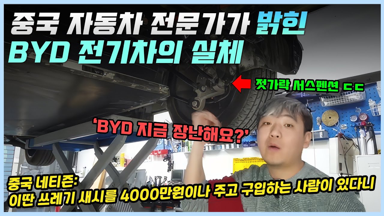 BYD 전기차 새시를 보고 분노해버린 중국 자동차 전문가ㅣ일명 '젓가락 서스펜션'이라 불리는 충격적인 BYD 새시를 본 중국인들의 반응!