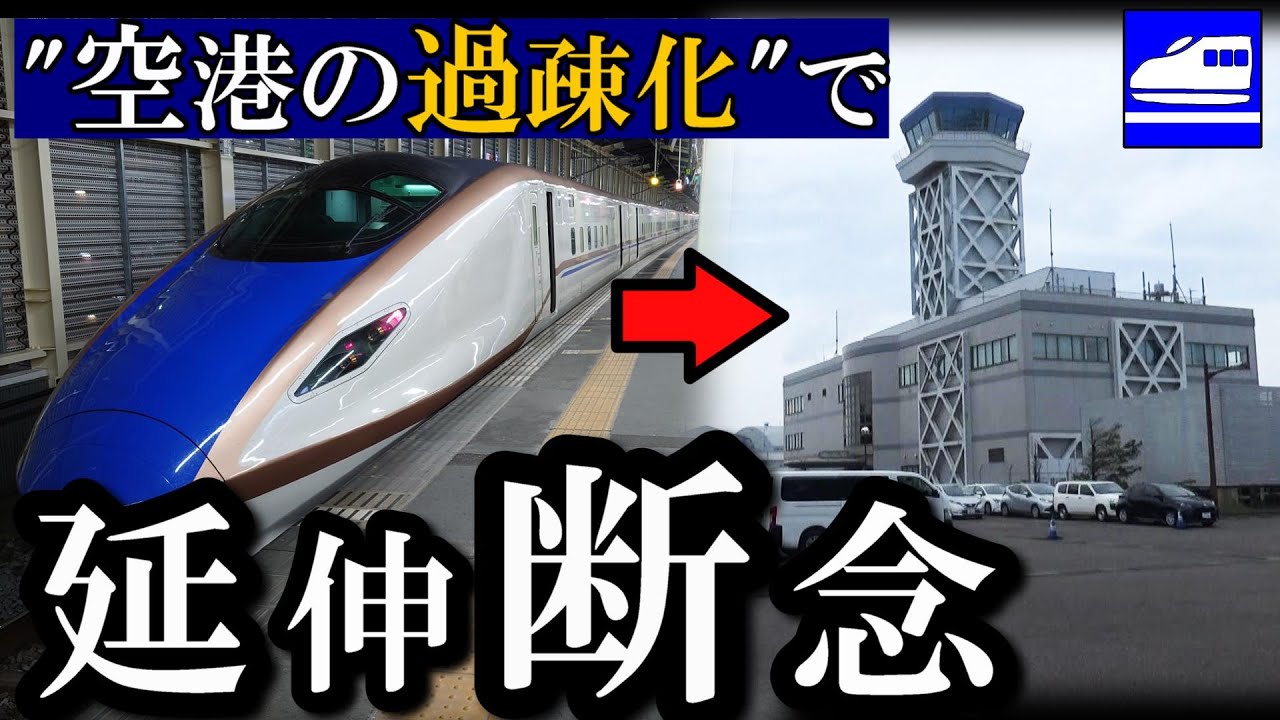 「空港の過疎化」で消えた上越新幹線の延伸計画