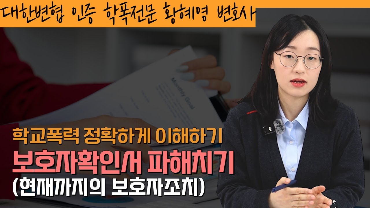 학교폭력 보호자확인서 파헤치기 (현재까지의 보호자조치)ㅣ학교폭력전문 황혜영 변호사가 알려드립니다