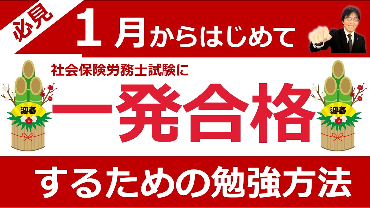 【社労士試験】１月からはじめて一発合格するための勉強方法【周回学習法】行政書士試験合格の方にもオススメ。