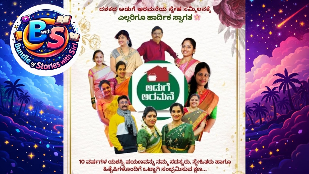 Adugeya Kirana Dashakada Payana...ಅಡುಗೆಯ ಕಿರಣ ದಶಕದ ಪಯಣ