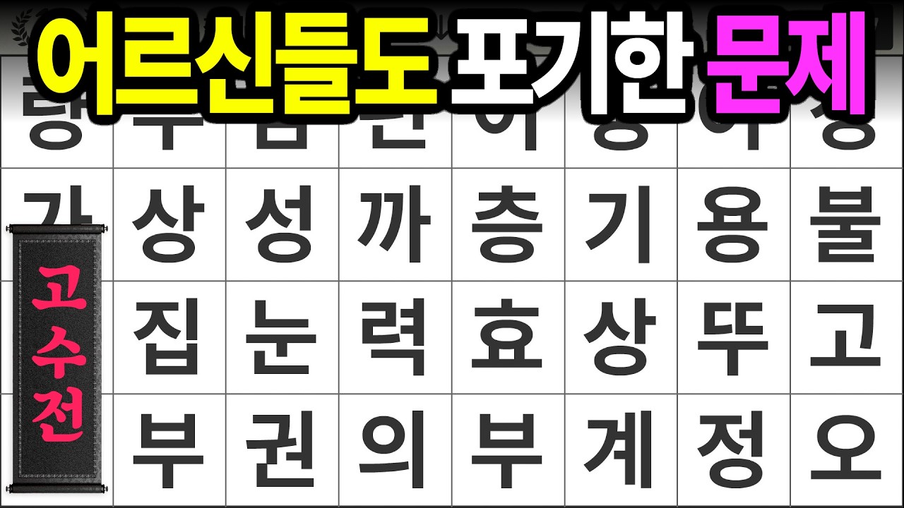 똑똑한 어르신들도 포기한 문제 [고수전 486] 숨은단어찾기 | 치매예방 | 치매테스트 | 치매예방퀴즈 | 단어퀴즈 | 치매예방활동 | 낱말퀴즈