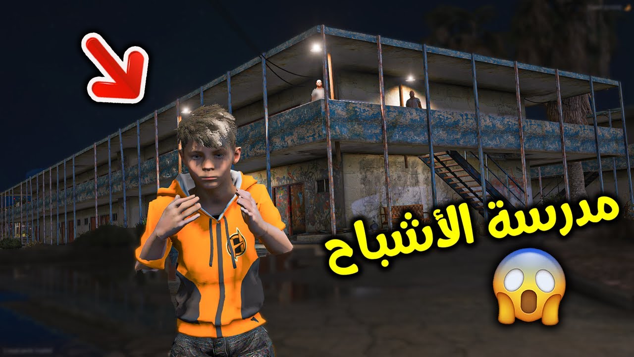 مدرسة الأشباح 😱!! || قراند 5
