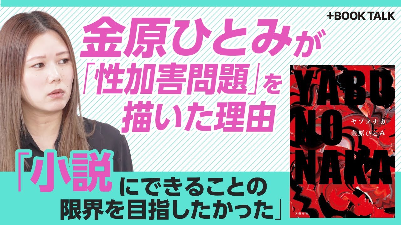 【金原ひとみが“性加害問題”小説を描く理由】「YABUNONAKA ヤブノナカ」圧巻の1000枚｜必然性によって生じた物語｜加害者の視点には重要な点が隠れている｜タイパの時代に読書する意味