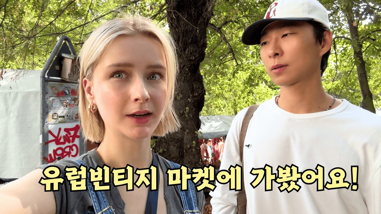 유럽 신혼부부의 중고스러운 주말🛋️ (유럽식 당근거래, 베를린 플리마켓, 러닝클럽)