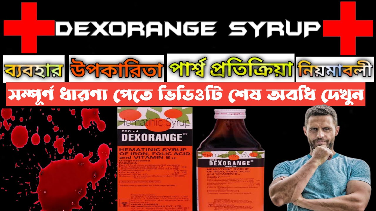 Dexorange syrup | Dexorange syrup Bangla | Dexorange | Dexorange syrup uses, side effects, dose