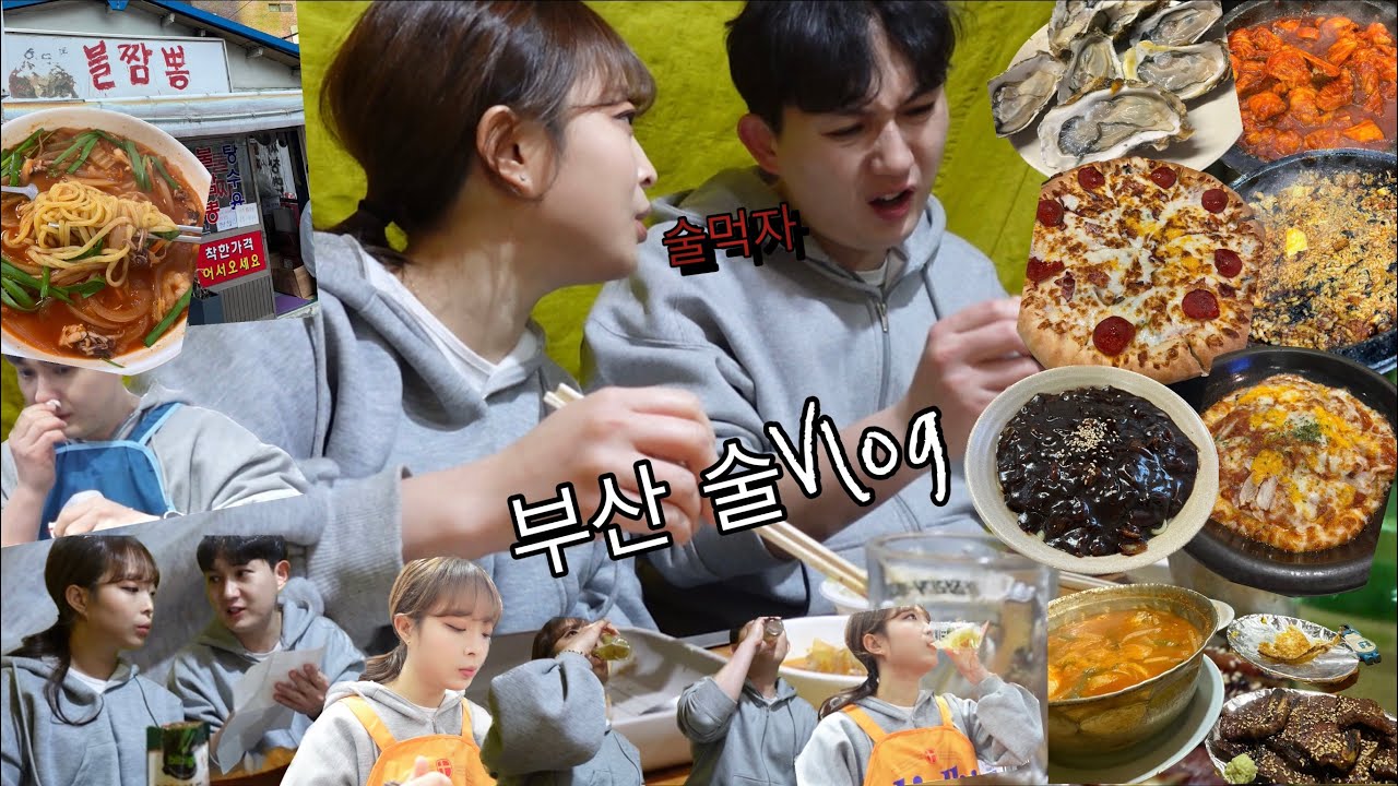 부산 아이가~이모 여기 술좀 주이소~🍻야장에서 한잔 포차에서 한잔 더!술먹방브이로그(양대창,남포동포차,굴포차,영도포장마차,조기매운탕,LA갈비,순두부찌개,영도불짬뽕,이재모피자)
