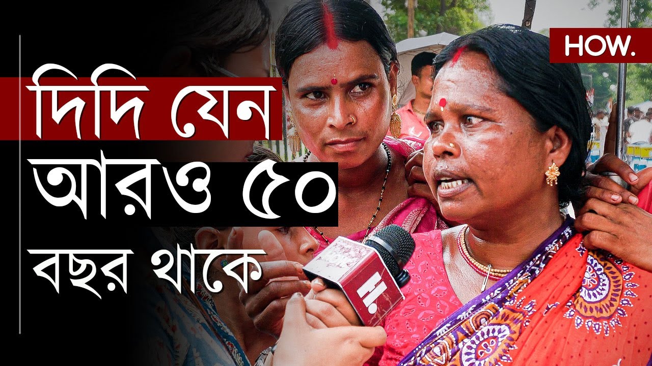 ধর্মতলা : দিদি যেদিকে যাবে আমরাও সেইদিকে যাবো, বললেন তৃণমূল কর্মী। HOW.