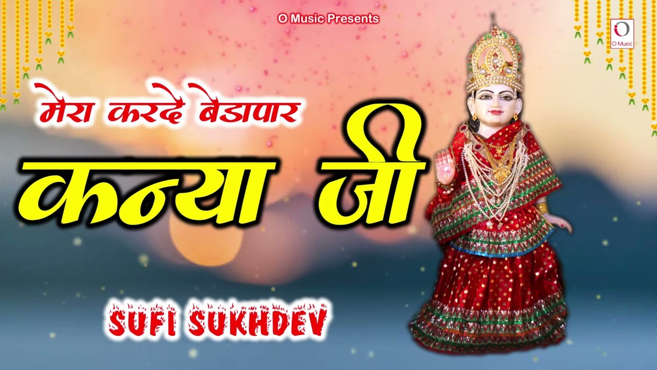 Mera Karde Bedapar Kanya Ji | Sufi Sukhdev | O Music Bhakti Sagar