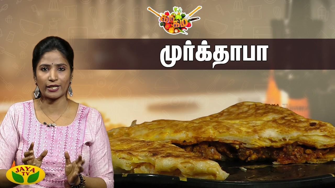 முர்க்தாபா செய்வது எப்படி?| Chef Vidya | Murtabak Recipe In Tamil | Gama Gama Samaiyal | JayaTV