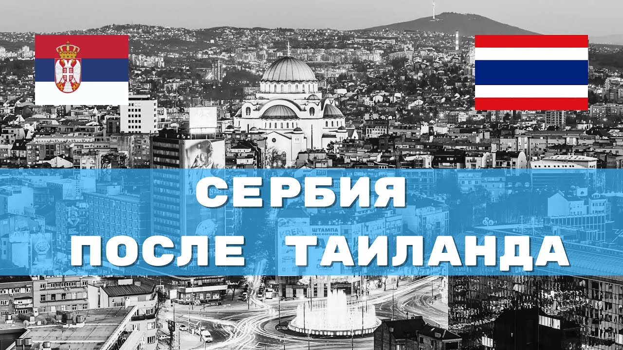 Переехали в Сербию.